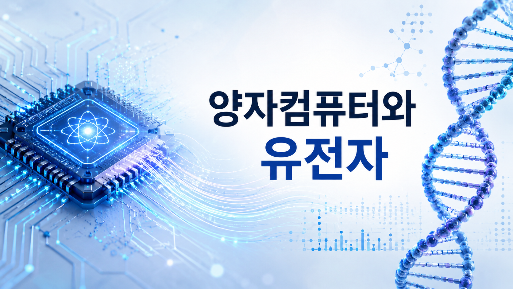 양자컴퓨터 칩에서 나온 빛의 경로가 DNA 이중나선과 연결된 유전자 연구 개념 이미지
