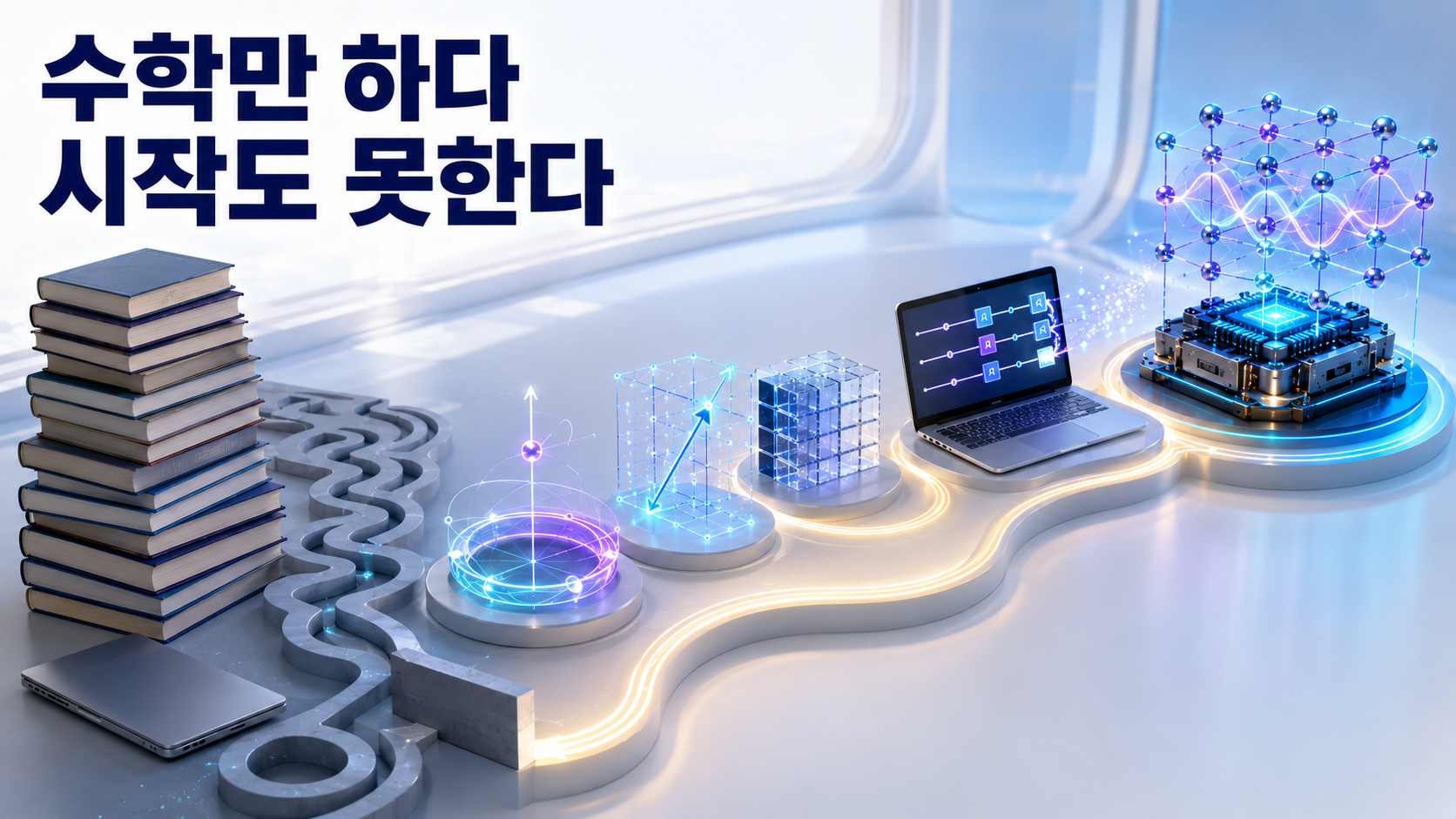 높게 쌓인 수학책 앞에서 막힌 학습경로와 복소수·벡터·행렬을 작은 양자회로 실습으로 연결해 양자프로세서에 도달하는 올바른 학습경로